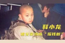 2岁练武5岁出道，被父亲当成“摇钱树”，如今的释小龙怎样了?视频封面