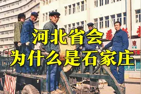 河北省会为什么是石家庄？视频封面