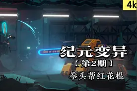 国产游戏纪元变异恐怖如斯！全程细节彩蛋解说！