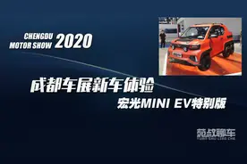 成都车展新车体验：宏光MINI EV特别版，6个轮的不只有大G视频封面