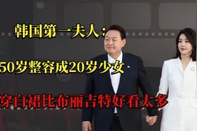 韩国第一夫人：50岁整容成20岁少女，身穿白裙比布丽吉特好看太多视频封面