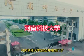 河南科技大学一本和二本爆冷门的原因视频封面