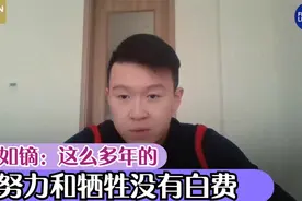 热雪冬奥｜英如镝：这么多年的努力和牺牲没有白费