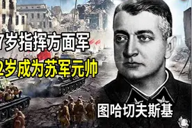 27岁指挥方面军，42岁成为苏联元帅！“红色拿破仑”图哈切夫斯基视频封面