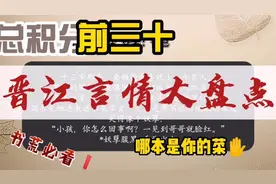 截至2021年7月29，晋江言情总积分排行前三十的小说盘点！视频封面