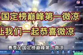 赛季定榜全国巅峰第一.重铸荣光.一起来看定榜全国巅峰第一冲刺局视频封面