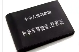 重磅！闯禁行从记3分变为1分，驾驶证计分政策或迎大修改！视频封面