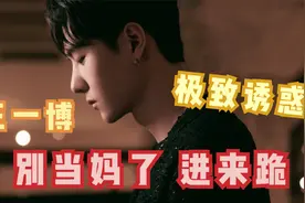 王一博午夜场开始了，母爱逐渐变质，情不自禁咽了咽口水！视频封面