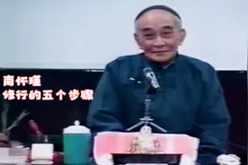 南怀瑾-修行的五个步骤视频封面