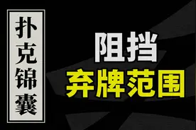 德州扑克教学 | 什么是所谓的阻挡弃牌范围？视频封面