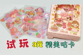 试玩3元精美咕卡小礼盒，这么便宜，打开打几分？视频封面