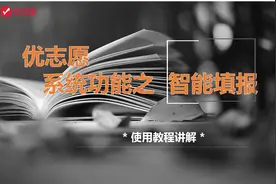 【高考志愿填报】优志愿系统功能使用教程讲解之智能填报视频封面