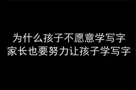 为什么孩子不愿意学写字 家长也要努力让孩子学写字视频封面