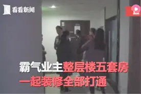 买下整层楼5套房一起装修全部打通,结果导致楼上邻居家墙面开裂