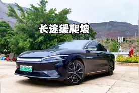 汉EV测评云南41公里持续爬坡，电耗变化太过明显视频封面