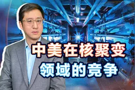 美国核聚变获突破，领先一步之后，中美要比谁能先实现商业运营视频封面