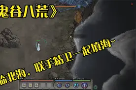 小黎的《鬼谷八荒》娱乐实况21：进入陨幽谷寻找器灵~视频封面
