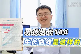 男孩想长180，生长曲线是这样的，家长看过就心中有数了！视频封面