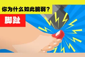 【科普】脚趾砸到为什么这么疼？明明是不起眼的小伤！