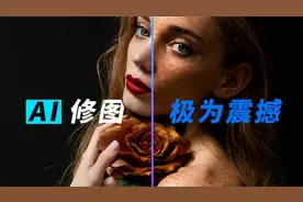 AI人工智能1秒精修人像！网友：极为震撼