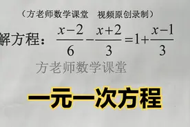 初中数学：一元一次方程怎么解？看完这个视频，解题步骤很清楚了视频封面