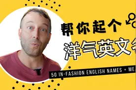 英文名太大众？50个好听又洋气的英文名送给你！