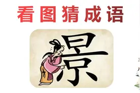 看图猜成语：一个女人靠着一个景字，聪明人一眼看出答案视频封面