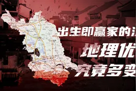 江苏十三太保（一）：坐拥平原和长江，江苏为什么这么富？视频封面