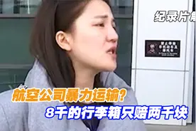 女子坐飞机，8800港币的行李箱一次性给穿洞，竟然只能给赔2000块视频封面
