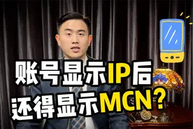 账号显示IP后，还得显示MCN？