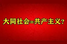孔子提出的大同社会，是“共产主义”吗？视频封面
