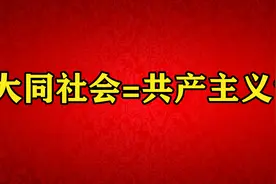 孔子提出的大同社会，是“共产主义”吗？视频封面