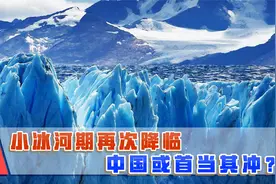 2030年凛冬将至，地球或进入冰河期？中国可能首当其冲视频封面