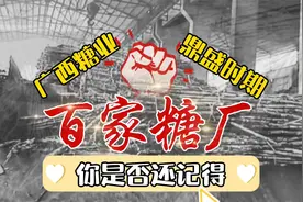 广西制糖业鼎盛时期可有百家糖厂，如今还在吗？你还记得吗？视频封面