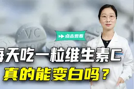 每天吃一粒维生素C，真的能变白吗？维C到底能不能长期吃？视频封面