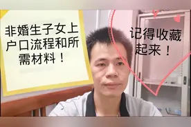 非婚生子女上户口流程和所需材料，收藏起来，以后再也不怕麻烦了视频封面