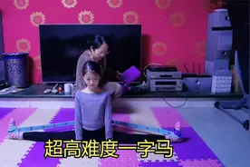 8岁女孩被妈妈强制拉伸出超高难度一字马，看到最后却无奈了视频封面
