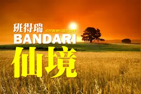 空灵缥缈的音乐世界《班得瑞（Bandari）第一辑：仙境》视频封面