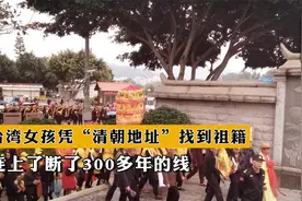 台湾女孩凭“清朝地址”找到祖籍，连上了断了300多年的线视频封面