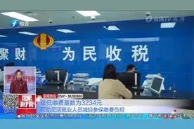 5月起最低缴费基数提至3488元！灵活就业人员养老费标准变化视频封面