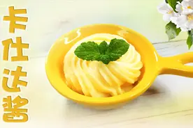 可以替代奶油的万能卡仕达酱，口感丝滑细腻，超低脂好吃不怕胖视频封面