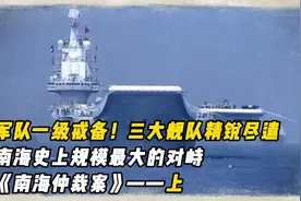 2016年南海仲裁案始末，美国双航母进入南海，我军三大舰队出动视频封面