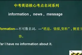 直击中考，快速提分：information，news，message的用法辨析视频封面