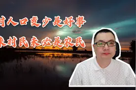 农村人口变少实际上是发展的必然，居住在农村的人口也未必是农民视频封面