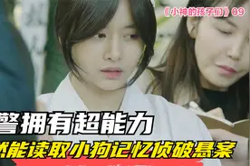 女警拥有超能力，竟然能读取小狗的记忆，破解悬案！视频封面