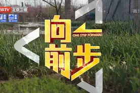 《向前一步》20220703二十年菜地的“占”与“让”视频封面