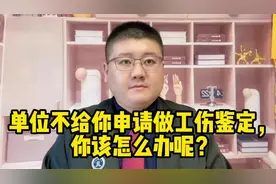 单位不给你申请做工伤鉴定，你该怎么办呢？视频封面