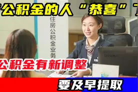 有公积金的人“恭喜”了，公积金有新调整，要及早提取视频封面