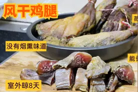 李姐做风干鸡腿，放到室外八天，没有烟熏味，蒸煮都好吃！