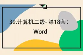 39.计算机二级- 第18套：Word【转载】视频封面